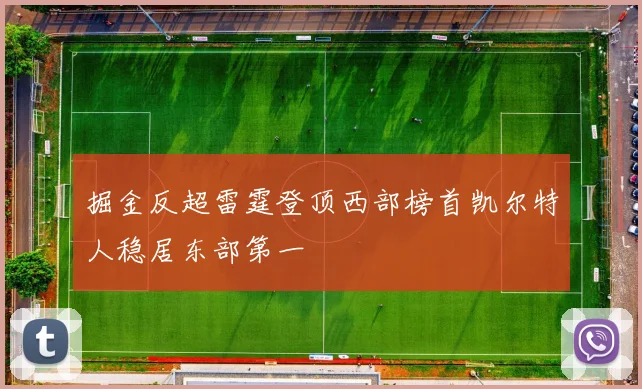 掘金反超雷霆登顶西部榜首凯尔特人稳居东部第一