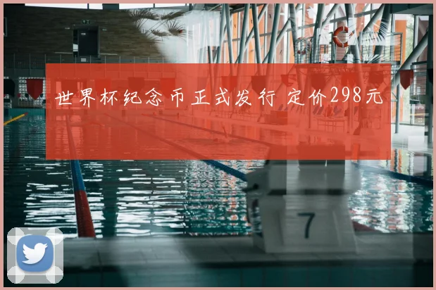世界杯纪念币正式发行 定价298元