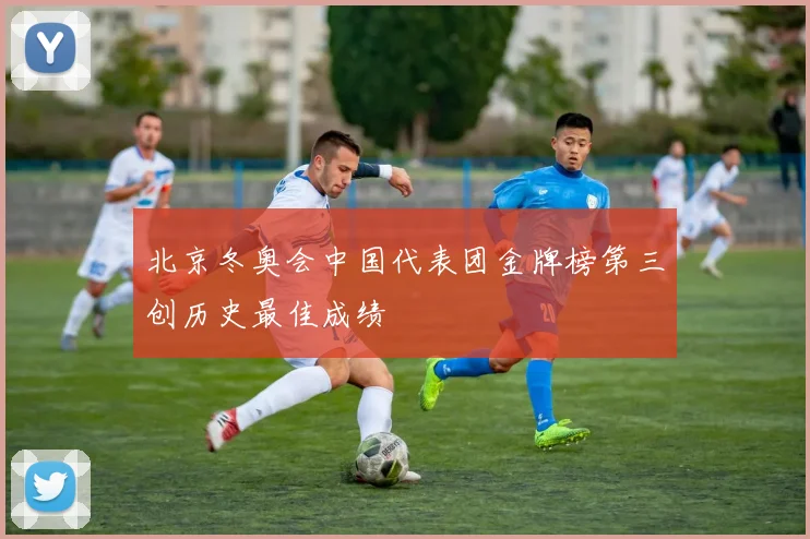 北京冬奥会中国代表团金牌榜第三创历史最佳成绩