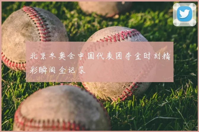 北京冬奥会中国代表团夺金时刻精彩瞬间全记录